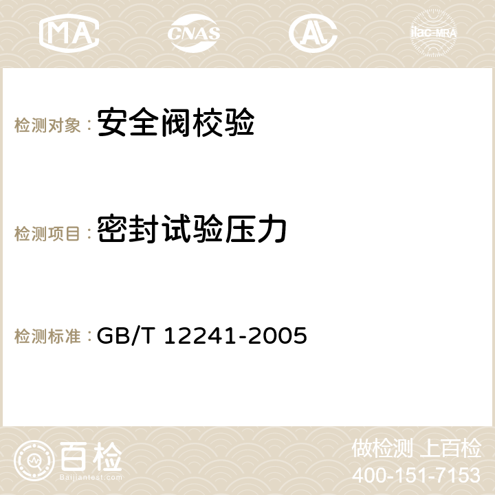 密封试验压力 GB/T 12241-2005 安全阀 一般要求