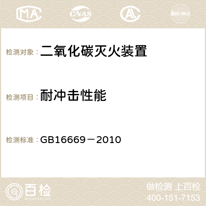 耐冲击性能 《二氧化碳灭火系统及部件通用技术条件》 GB16669－2010 5.6.7