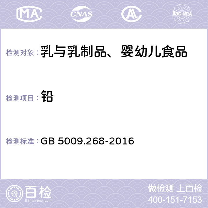 鉛 食品安全國家標準 食品中多元素的測定 GB 5009.268-2016