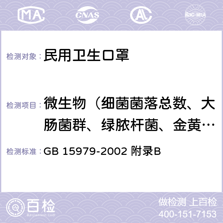 微生物（细菌菌落总数、大肠菌群、绿脓杆菌、金黄色葡萄球菌、溶血性链球菌、真菌菌落总数） 一次性使用卫生用品卫生标准 GB 15979-2002 附录B