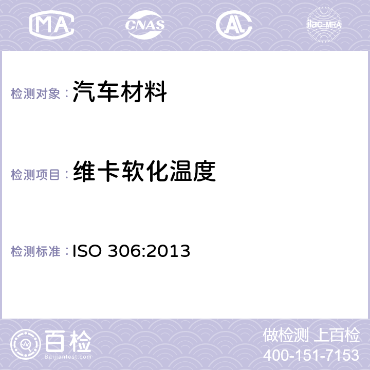 维卡软化温度 热塑性塑料维卡软化温度（VST）的测定 ISO 306:2013