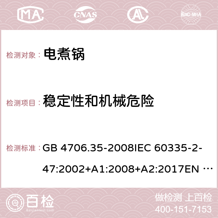 稳定性和机械危险 家用和类似用途电器的安全 商用电煮锅的特殊要求 GB 4706.35-2008IEC 60335-2-47:2002+A1:2008+A2:2017EN 60335-2-47:2003+A1:2008+A11:2012 20