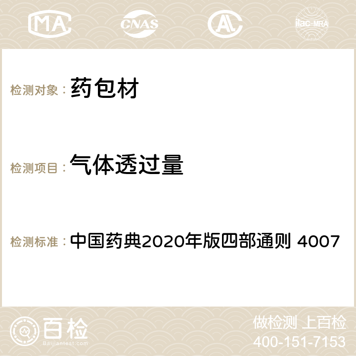 气体透过量 气体透过量测定法 中国药典2020年版四部通则 4007