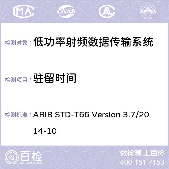 驻留时间 ARIB STD-T66 Version 3.7/2014-10 低功率数据传输系统： 
