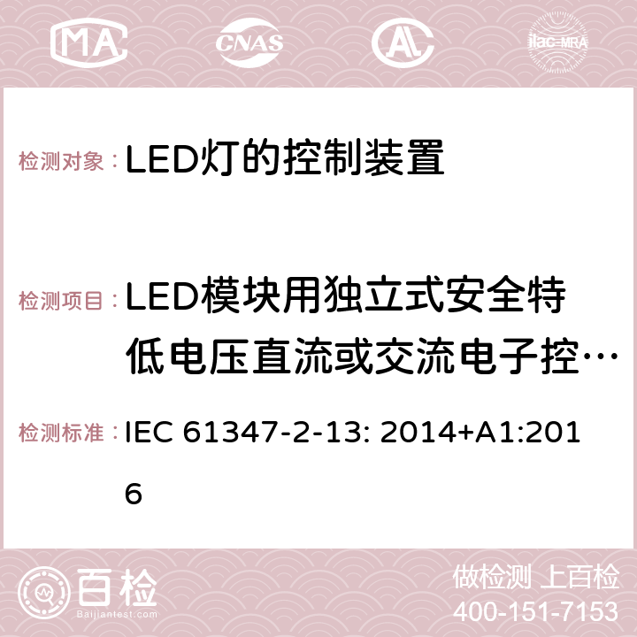 LED模块用独立式安全特低电压直流或交流电子控制装置的特殊补充要求 灯的控制装置 第2-13部分：LED模块用直流或交流电子控制装置的特殊要求 IEC 61347-2-13: 2014+A1:2016 附录I