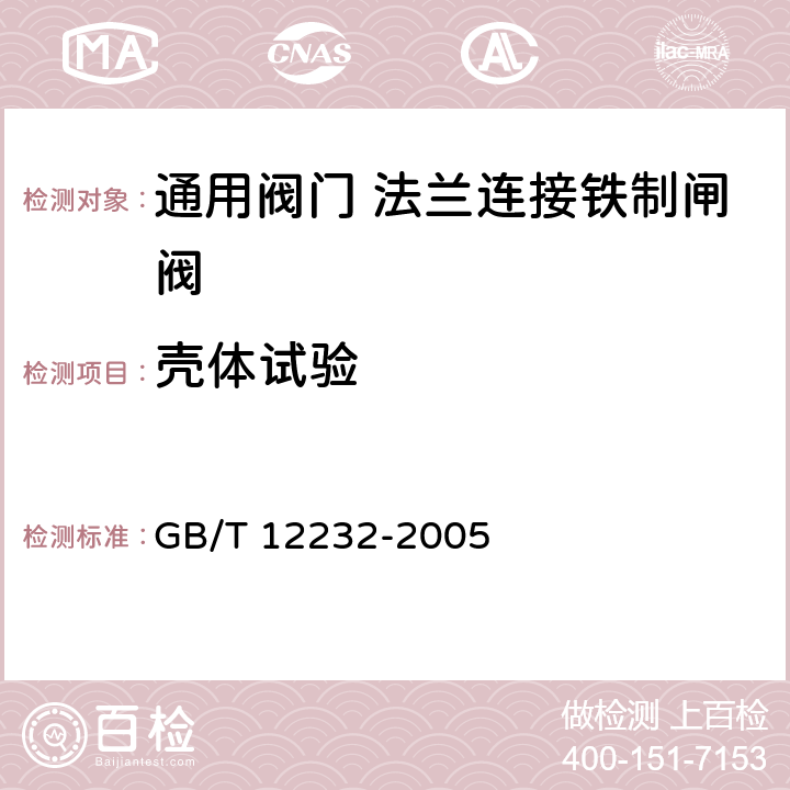 壳体试验 通用阀门 法兰连接铁制闸阀 GB/T 12232-2005 5.1