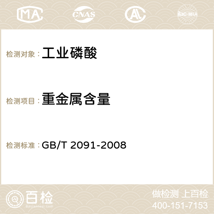 重金属含量 工业磷酸 GB/T 2091-2008 6.10