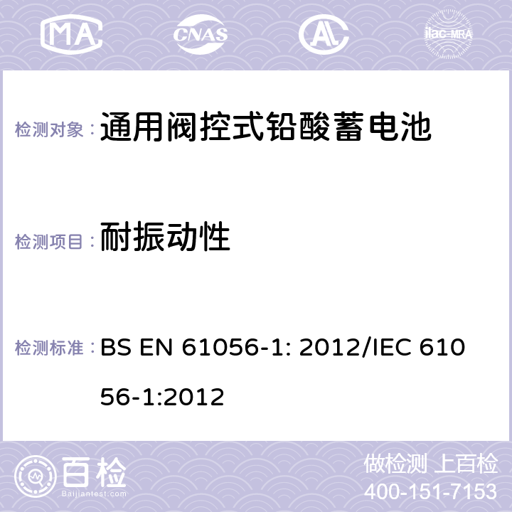 耐振动性 通用铅酸蓄电池(阀控型) 第1部分:一般要求、功能特性 试验方法 BS EN 61056-1: 2012/IEC 61056-1:2012 7.12