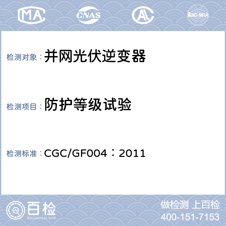 防护等级试验 并网光伏发电专用逆变器技术条件 CGC/GF004：2011 5.12，6.12