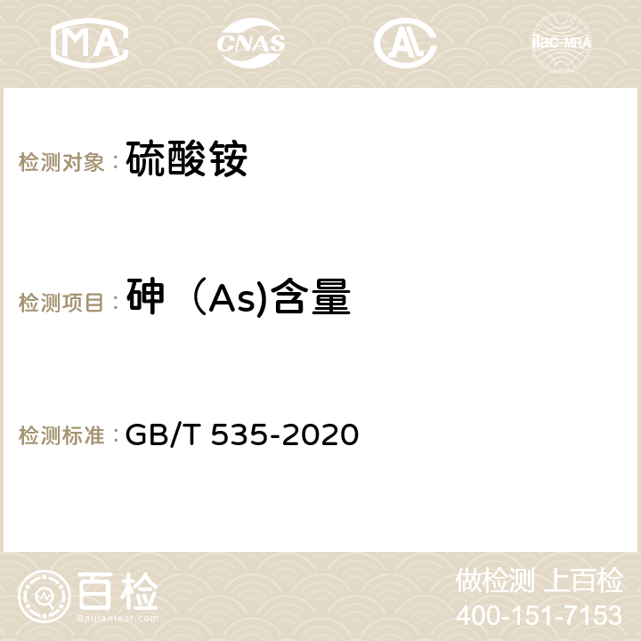 砷（As)含量 肥料级硫酸铵 GB/T 535-2020 4.8