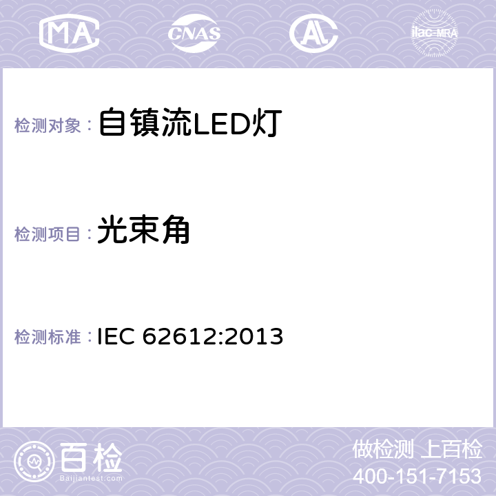 光束角 普通照明用50V以上自镇流LED灯性能要求 IEC 62612:2013 9.2.5