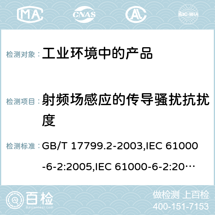 射频场感应的传导骚扰抗扰度 电磁兼容 通用标准 工业环境中的抗扰度试验 GB/T 17799.2-2003,IEC 61000-6-2:2005,IEC 61000-6-2:2016,EN 61000-6-2:2005,EN IEC 61000-6-2:2019,SANS 61000-6-2:2005,BS EN IEC 61000-6-2:2019+AC:2019