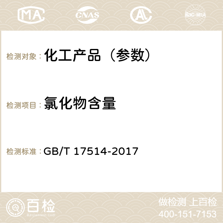 氯化物含量 水处理剂 阴离子和非离子型聚丙烯酰胺 GB/T 17514-2017 5.9