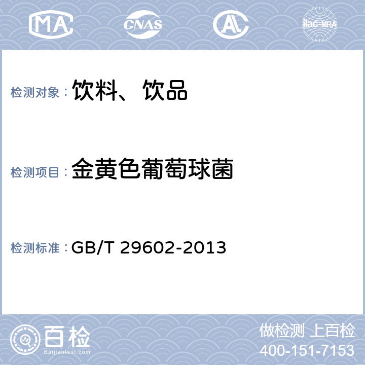 金黄色葡萄球菌 固体饮料 GB/T 29602-2013