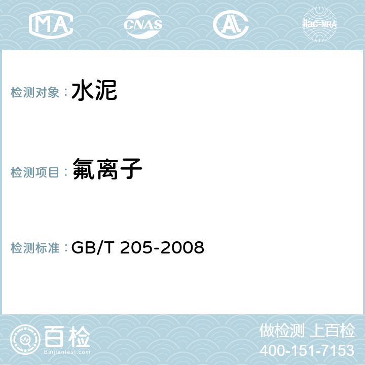 氟离子 铝酸盐水泥化学分析方法 GB/T 205-2008 17