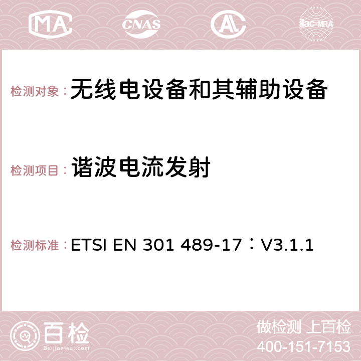 谐波电流发射 无线电设备和其辅助设备的电磁兼容性（EMC）标准； 第17部分：宽带数据传输系统的特殊要求 涵盖2014/53/EU指令第3.1(b)条基本要求的协调标准 ETSI EN 301 489-17：V3.1.1 7