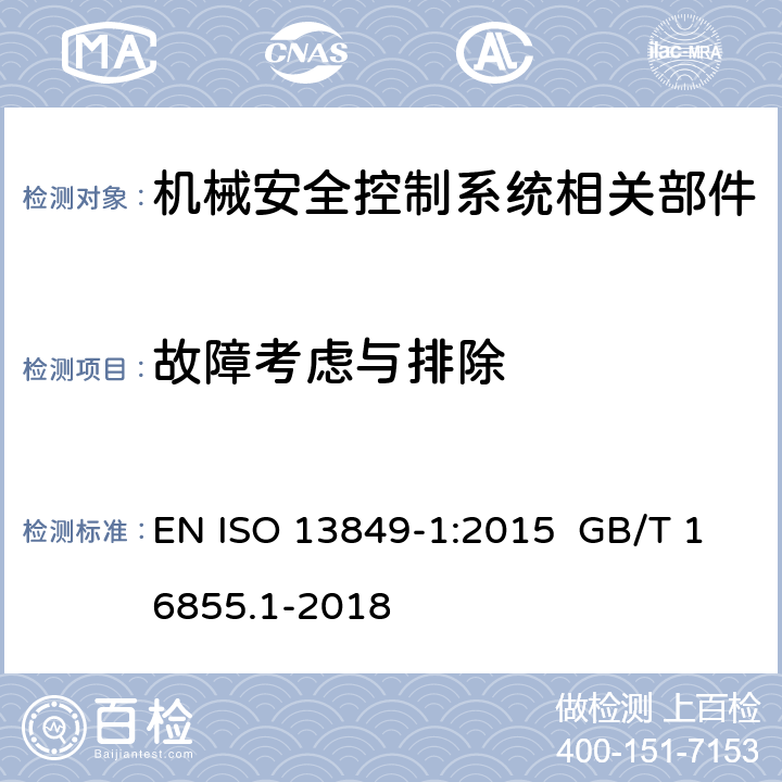 故障考虑与排除 ISO 13849-1:2015 机械安全 控制系统有关安全部件 第1部分: 设计通则 EN  GB/T 16855.1-2018 cl.7