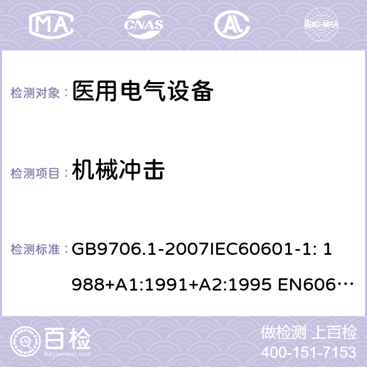 机械冲击 医用电气设备第1部分：安全通用要求 GB9706.1-2007
IEC60601-1: 1988+A1:1991+A2:1995 
EN60601-1: 1990+A1:1993+A2:1995+A13:1996 59