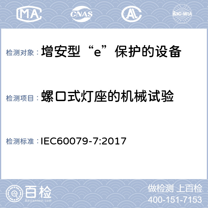 螺口式灯座的机械试验 爆炸性环境 第7部分：由增安型“e”保护的设备 IEC60079-7:2017 6.3.3