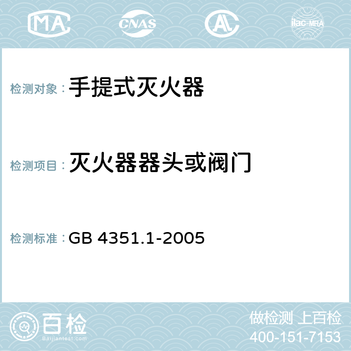 灭火器器头或阀门 GB 4351.1-2005 手提式灭火器 第1部分:性能和结构要求