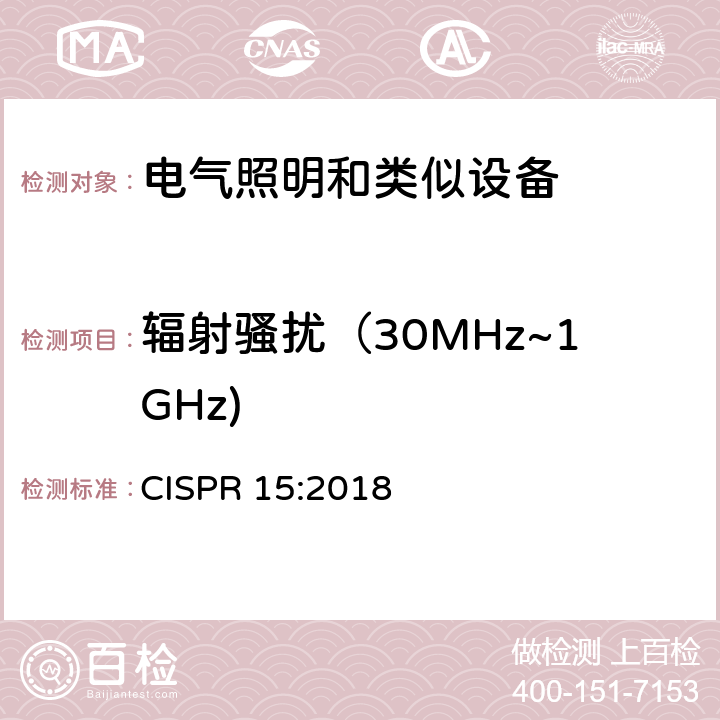 辐射骚扰（30MHz~1GHz) 电气照明和类似设备的无线电骚扰特性的限值和测量方法 CISPR 15:2018 4.5.3/第9章