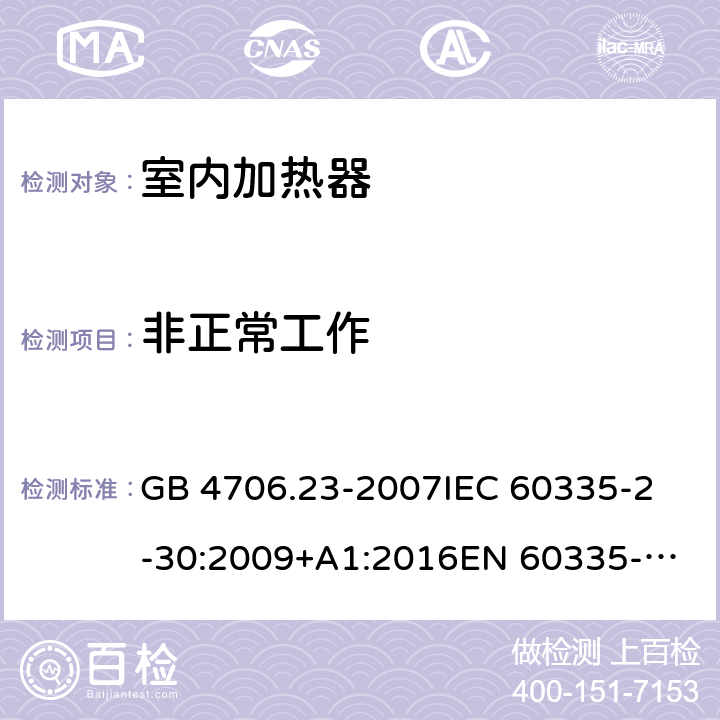 非正常工作 家用和类似用途电器的安全 第2部分：室内加热器的特殊要求 GB 4706.23-2007
IEC 60335-2-30:2009+A1:2016
EN 60335-2-30:2009+A11:2012+A1:2020 19