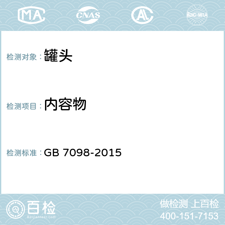 内容物 食品安全国家标准罐头食品 GB 7098-2015 条款3.2