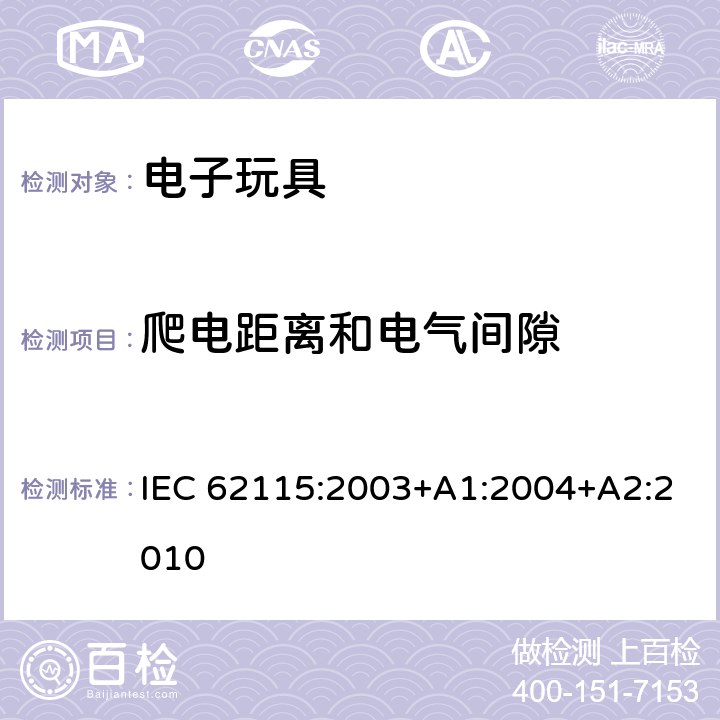 爬电距离和电气间隙 电子玩具安全标准 IEC 62115:2003+A1:2004+A2:2010 18