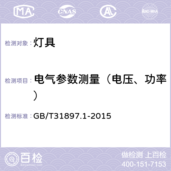 电气参数测量（电压、功率） 灯具性能 第1部分：一般要求 GB/T31897.1-2015 7