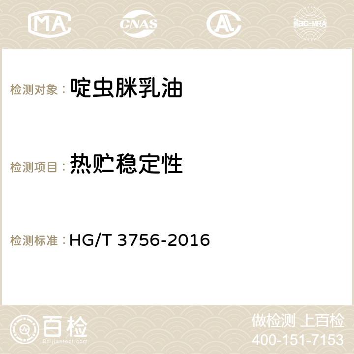 热贮稳定性 啶虫脒乳油 HG/T 3756-2016 4.9