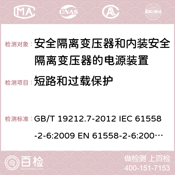 短路和过载保护 电源电压1100V及以下的电力变压器、电抗器、电源装置和类似产品的安全 第7部分:安全隔离变压器和内装安全隔离变压器的电源装置的特殊要求和试验 GB/T 19212.7-2012 IEC 61558-2-6:2009 EN 61558-2-6:2009 AS/NZS 61558.2.6:2009+A1:2012 15