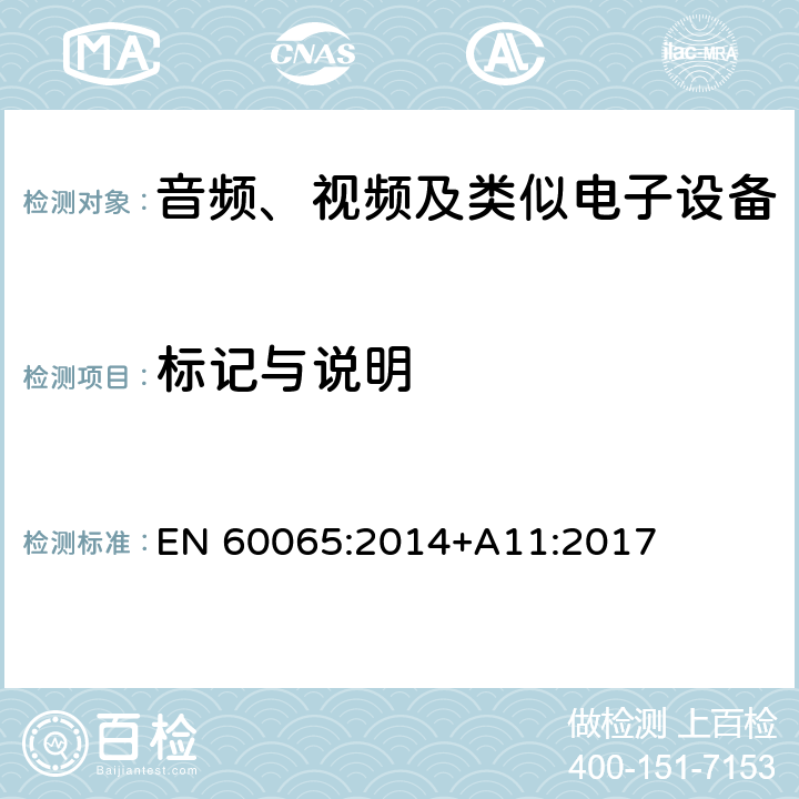 标记与说明 音频、视频及类似电子设备 安全要求 EN 60065:2014+A11:2017 5