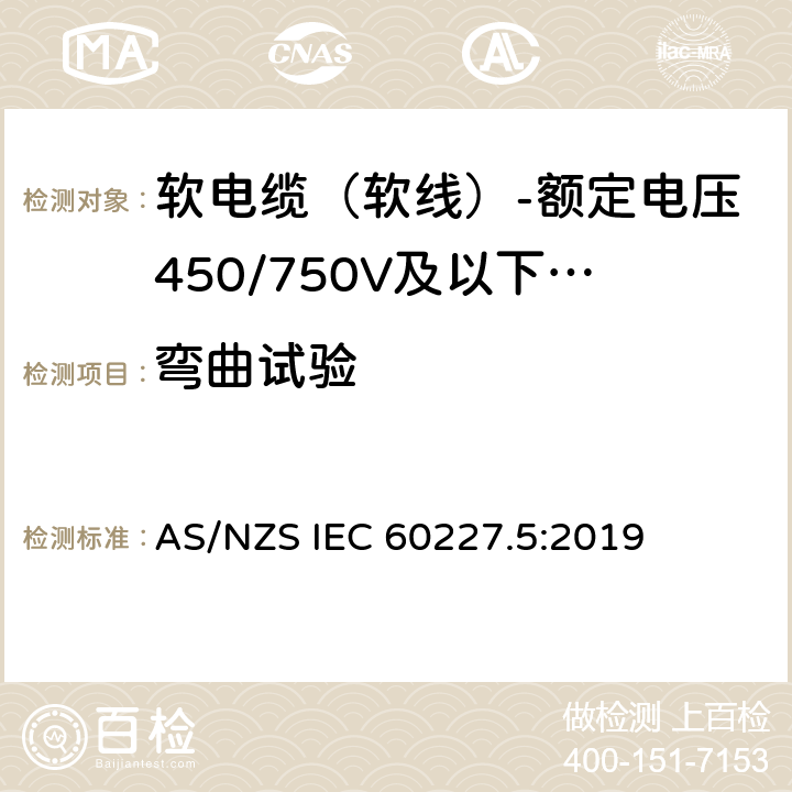 弯曲试验 额定电压450/750V及以下聚氯乙烯绝缘电缆 第5部分：软电缆（软线） AS/NZS IEC 60227.5:2019 表2