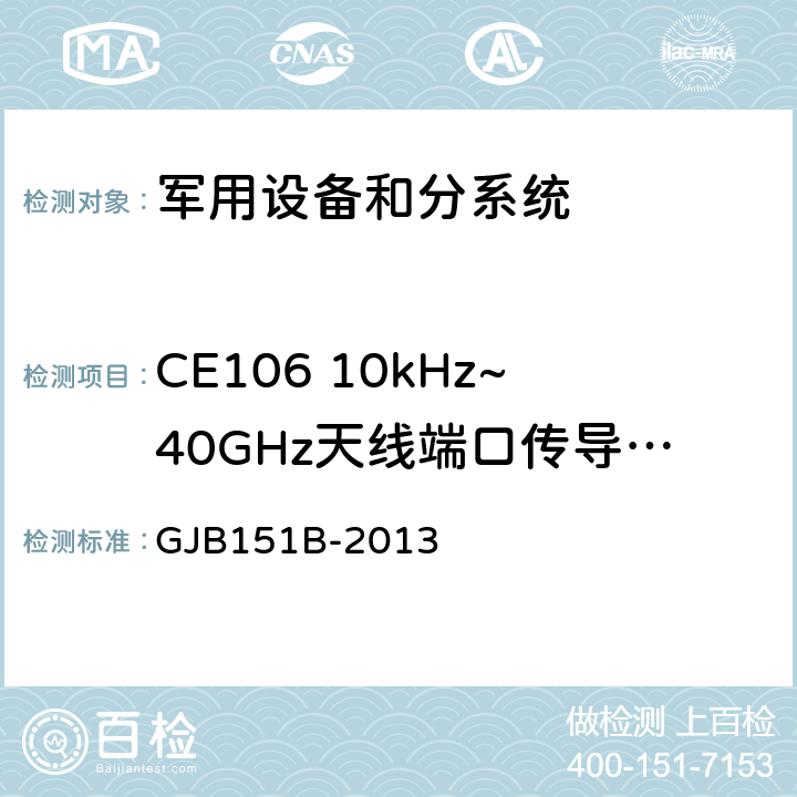 CE106 10kHz~40GHz天线端口传导发射 军用设备和分系统电磁发射和敏感度要求与测量 GJB151B-2013 5.6