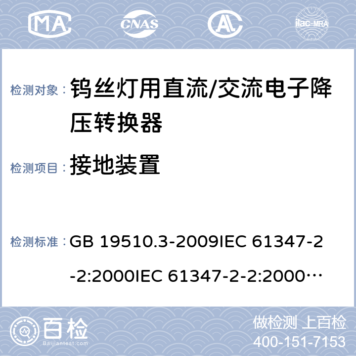 接地装置 灯的控制装置 第3部分:钨丝灯用直流/交流电子降压转换器的特殊要求 GB 19510.3-2009
IEC 61347-2-2:2000
IEC 61347-2-2:2000+AMD1:2005
IEC 61347-2-2:2006
EN 61347-2-2:2007 10