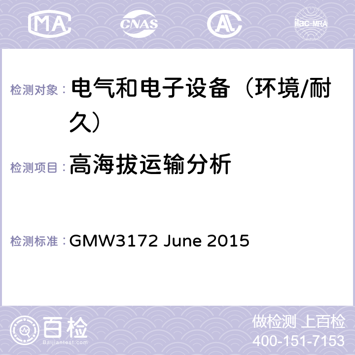 高海拔运输分析 电子电气部件通用规范-环境/耐久 GMW3172 June 2015 7.3.2