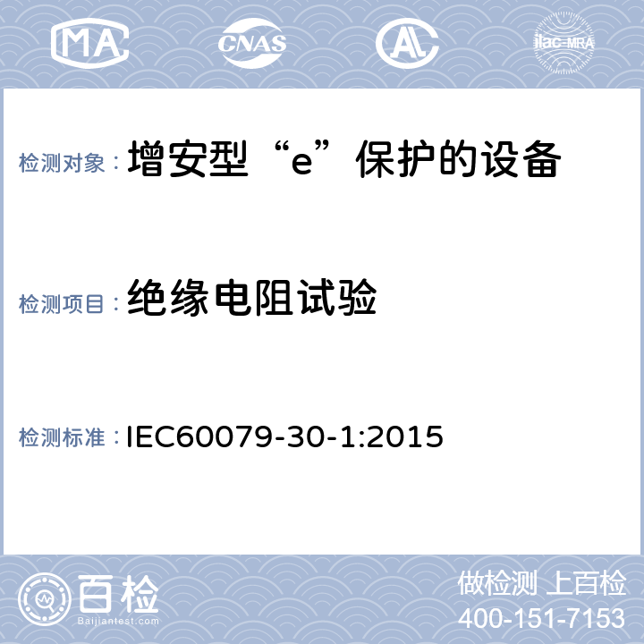 绝缘电阻试验 爆炸性气体环境用电气设备 第1部分:电阻式伴热器 第1部分：通用和试验要求 IEC60079-30-1:2015 5.1.3