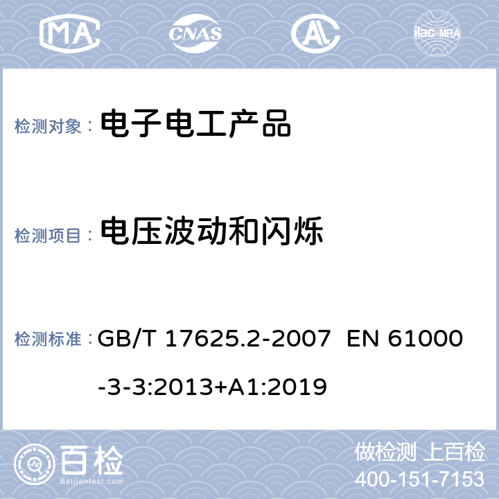 电压波动和闪烁 电磁兼容 限值 对额定电流不大于16A 的设备在低压供电系统中产生的电压波动和闪烁限制 GB/T 17625.2-2007 EN 61000-3-3:2013+A1:2019 class 6