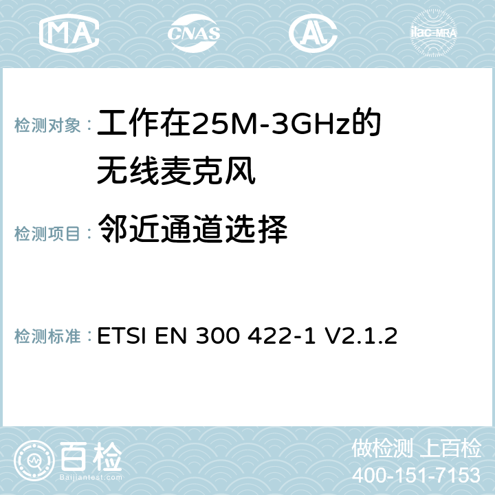 邻近通道选择 无线电设备的频谱特性-无线麦克风音设备 第1部分：A类接收器;覆盖2014/53/EU 3.2条指令的协调标准要求 ETSI EN 300 422-1 V2.1.2 9.3