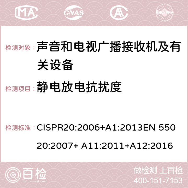 静电放电抗扰度 声音和电视广播接收机及有关设备抗扰度限值和测量方法 CISPR20:2006+A1:2013
EN 55020:2007+ A11:2011+A12:2016