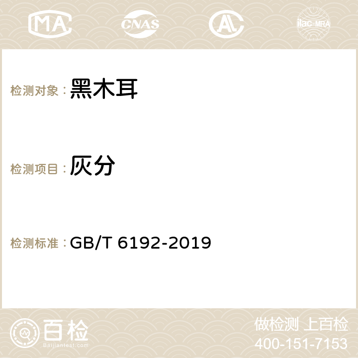 灰分 黑木耳 GB/T 6192-2019 6.2.3（GB 5009.4-2016）