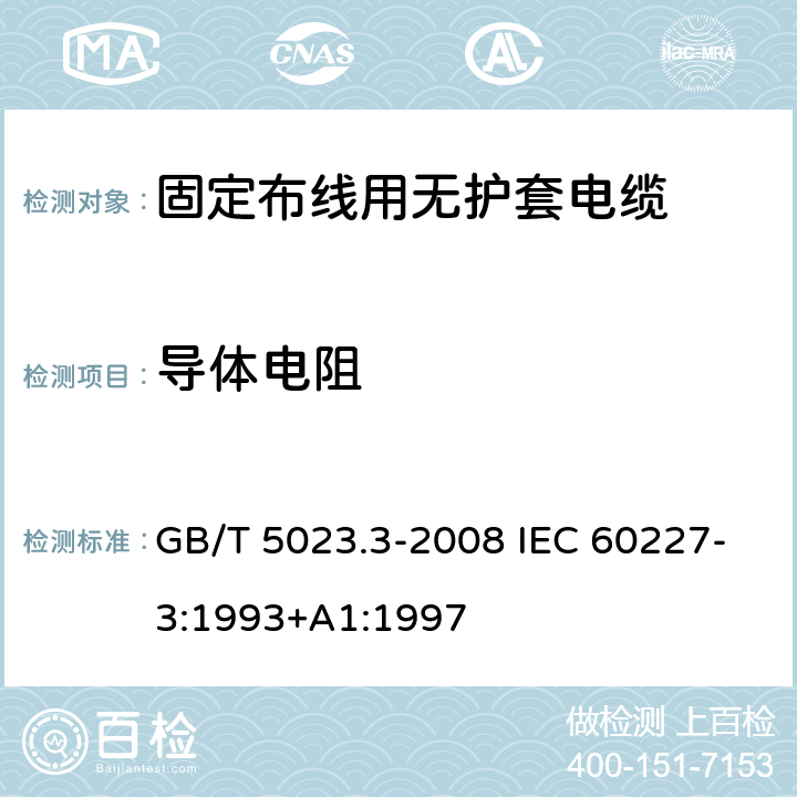 导体电阻 额定电压450/750V及以下聚氯乙烯绝缘电缆 第3部分：固定布线用无护套电缆 GB/T 5023.3-2008 IEC 60227-3:1993+A1:1997 2.4