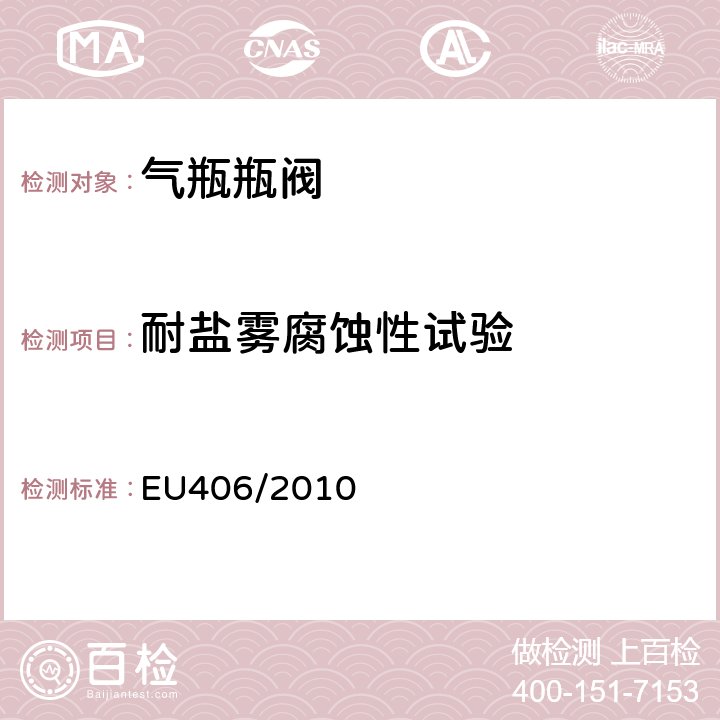 耐盐雾腐蚀性试验 欧洲经济委员会氢动力汽车执行条例 EU406/2010 Annex IV Part3 4.2.1