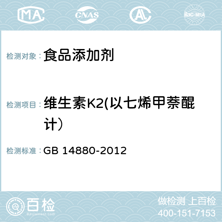 維生素K2(以七烯甲萘醌計） 食品安全國家標準 食品營養強化劑使用標準 GB 14880-2012 附件3三維生素K2（發酵法）附錄A