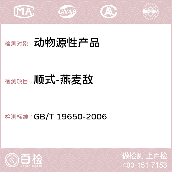 顺式-燕麦敌 动物肌肉中478种农药及相关化学品残留量的测定 气相色谱-质谱法 GB/T 19650-2006