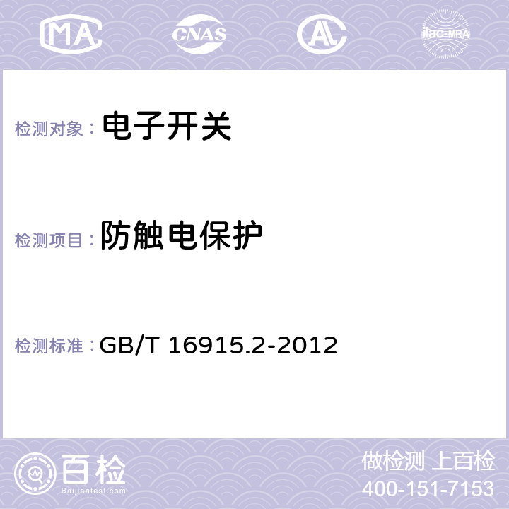 防触电保护 家用和类似用途固定式电气装置的开关 第2-1部分：电子开关的特殊要求 GB/T 16915.2-2012 10