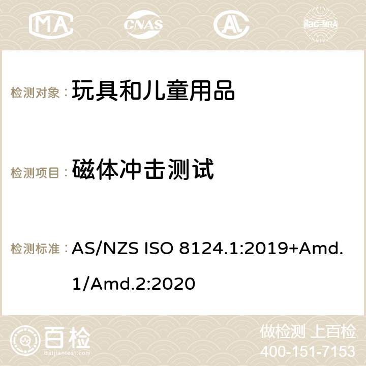 磁体冲击测试 玩具安全标准 第1部分　机械和物理性能 AS/NZS ISO 8124.1:2019+Amd.1/Amd.2:2020 5.33