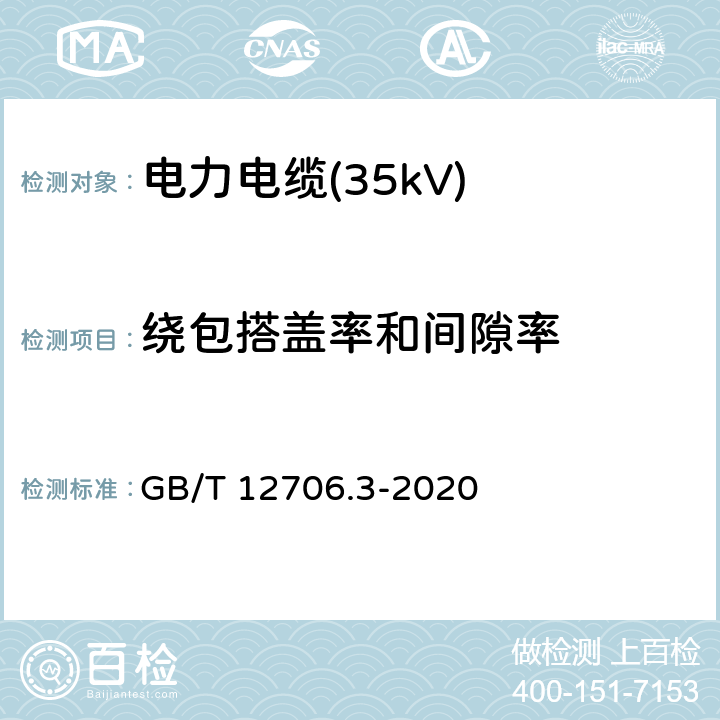 绕包搭盖率和间隙率 额定电压1kV(Um=1.2kV)到35kV(Um=40.5kV)挤包绝缘电力电缆及附件 第2部分：额定电压6kV(Um=7.2kV)到30kV(Um=36kV)电缆 GB/T 12706.3-2020 17.11