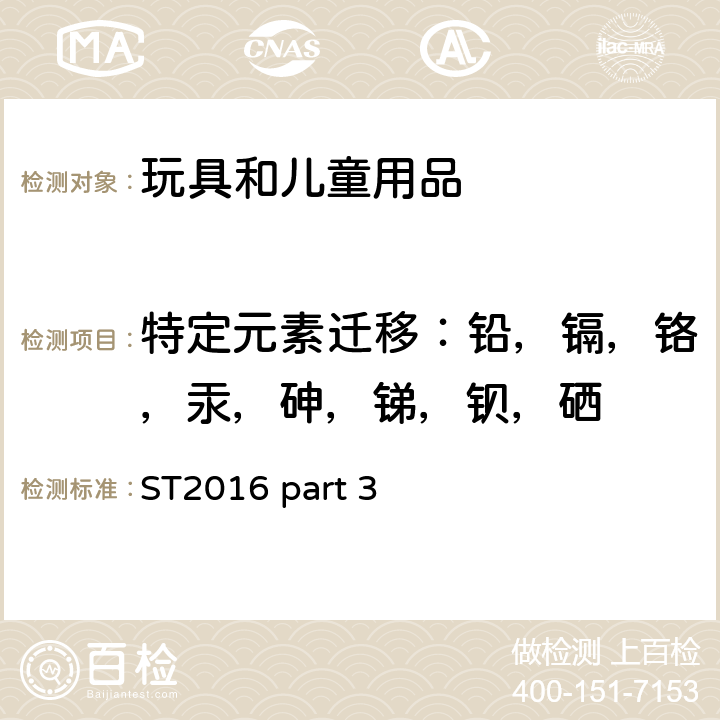 特定元素迁移：铅，镉，铬，汞，砷，锑，钡，硒 日本玩具协会 玩具安全标准 第3部分 化学性质 ST2016 part 3