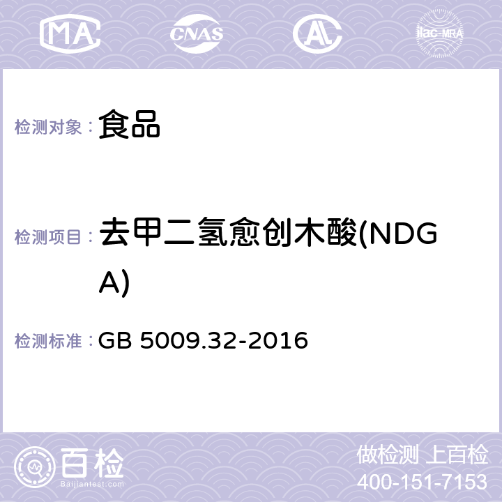 去甲二氢愈创木酸(NDGA) 食品安全国家标准 食品中9种抗氧化剂的测定 GB 5009.32-2016